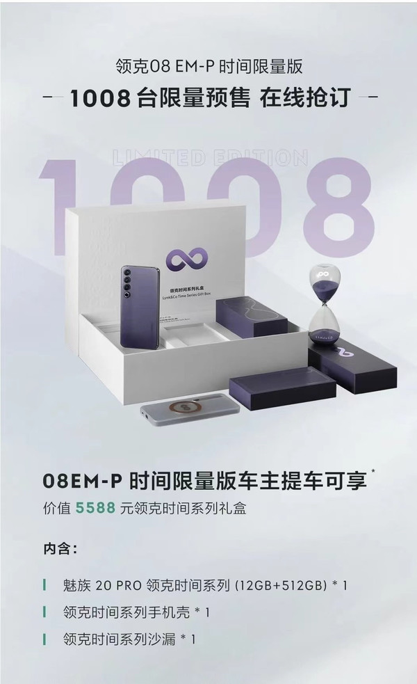 真买车送手机！领克08预售公布 提车可送魅族20 Pro