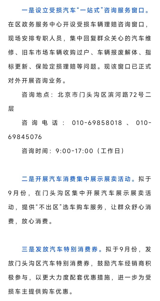 北京门头沟区将发汽车特别消费券 对受损汽车开展工作