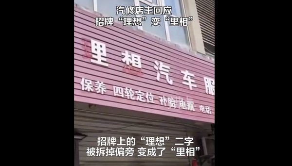 理想汽修店怕被起诉将招牌拆成&ldquo;里相&rdquo; 理想回应：别怕