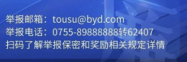 比亚迪官方鼓励举报贪腐行为 最高可奖励500万元！