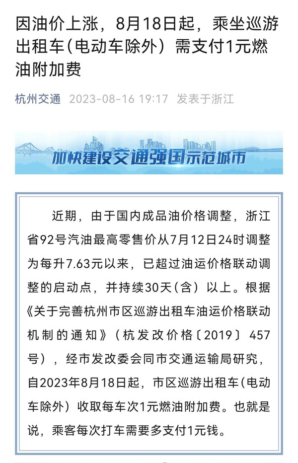 因油价上涨 杭州市区出租车8月18日起将额外收取1元