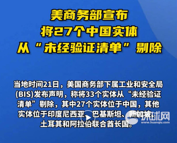 阶段性胜利？美国商务部将27家中国实体从清单中剔除