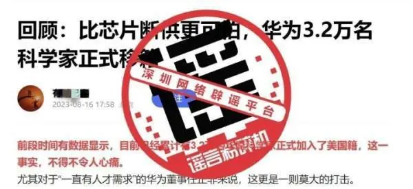 华为3.2万名科学家正式移籍？华为:纯属谣言 欢迎举报