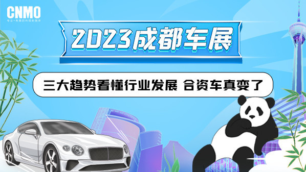 2023成都车展：三大趋势看懂行业发展 合资车真变了？