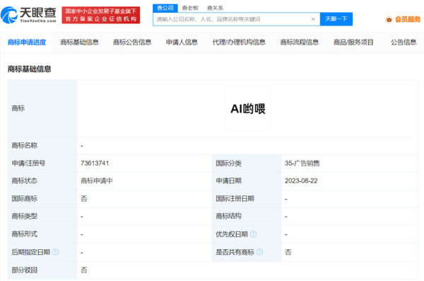阿里巴巴申请多个AI哟喂、AIYOWAY商标 谐音梗扣钱！
