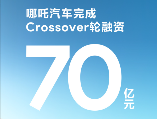 哪吒汽车正式宣布已完成70亿元Crossover轮融资