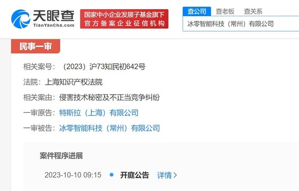 特斯拉起诉冰零智能侵害技术秘密 系小米持股公司