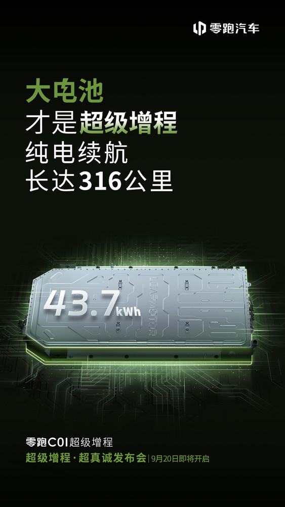 零跑C01增程版定档9月20日！新增&ldquo;冰川蓝&rdquo;配色