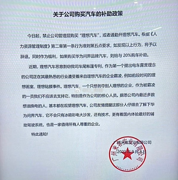 曝有公司禁止员工购买理想汽车 一经发现立刻辞退！