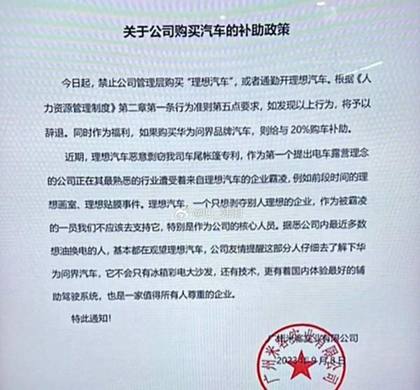 有公司禁止员工买理想汽车否则立刻辞退？理想回应了