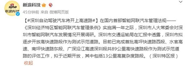 深圳自动驾驶汽车可上高速公路 共89公里测试示范道路