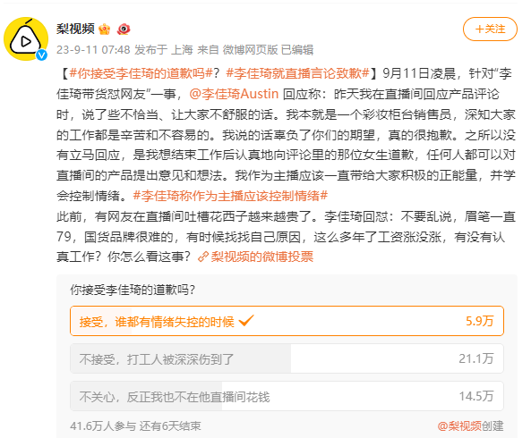 40万网友投票 超5成网友不接受李佳琦道歉 你怎么看？