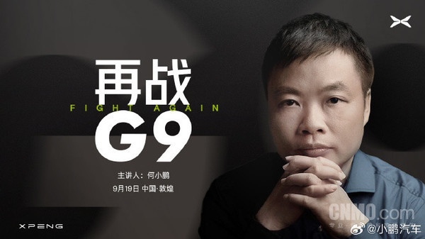 2024款小鹏G9定档9月19日上市！何小鹏主讲&ldquo;再战G9&rdquo;