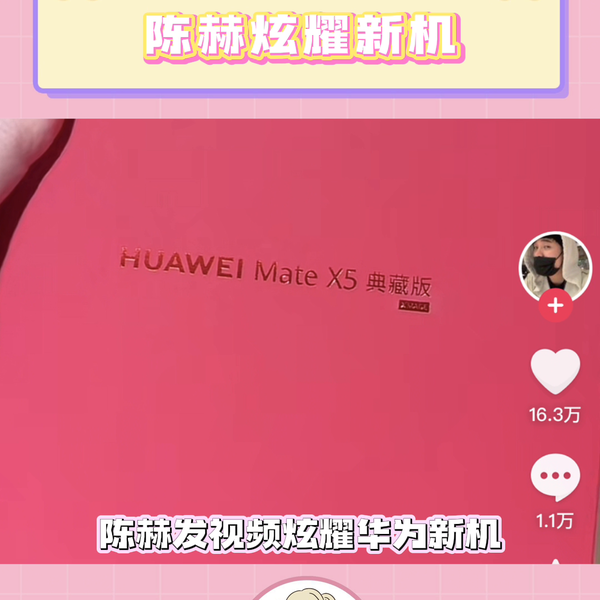 陈赫炫耀华为Mate X5典藏版：要用显眼的包包好它