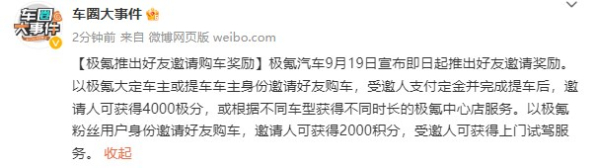 极氪汽车推出好友邀请购车奖励！最高可获得4000极分