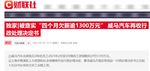 曝威马汽车四个月欠薪逾1300万元 再收行政处理决定书