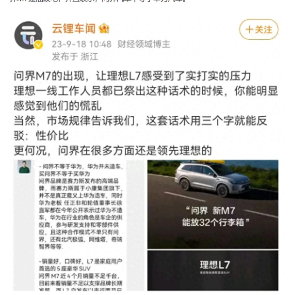 疑似理想员工炮轰友商：问界不等于华为 M7是油改电