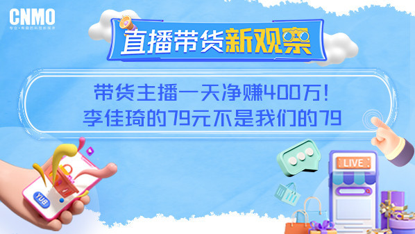 带货主播一天净赚400万！李佳琦的79元不是我们的79