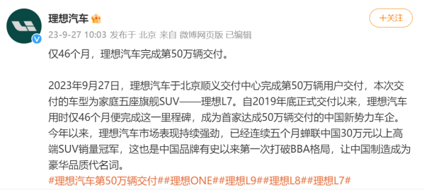 仅46个月！理想汽车成国内首家达50万辆交付新势力车企