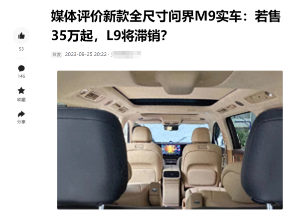 问界M9 35万起售？内部人士：纯属无稽之谈！