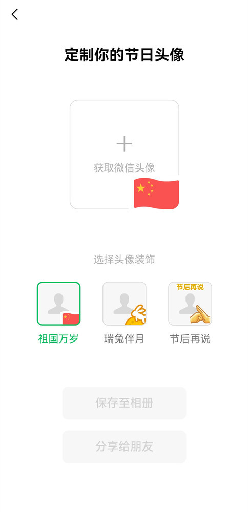 微信推出&ldquo;国庆头像&rdquo;！简单三步就能轻松替换 你换了没
