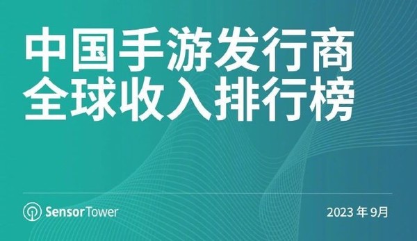 2023年9月中国手游厂商收入排行公布 前三依旧没变