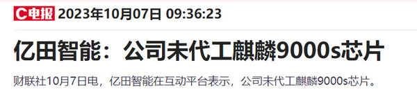 亿田智能回应&ldquo;代工麒麟9000s芯片&rdquo;传闻 网友：笑死