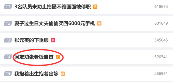 &ldquo;网友劝张老板自首&rdquo;上热搜 网友调侃：刘作虎你出啥事了？