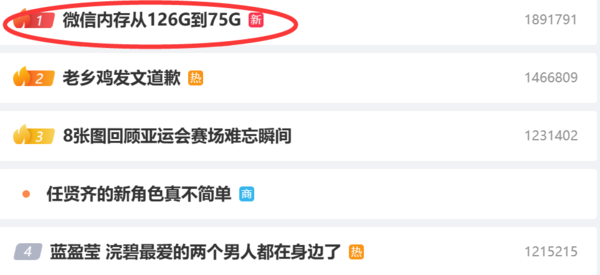 苦微信久矣？&ldquo;微信内存从126G到75G&rdquo;登上微博热搜第一