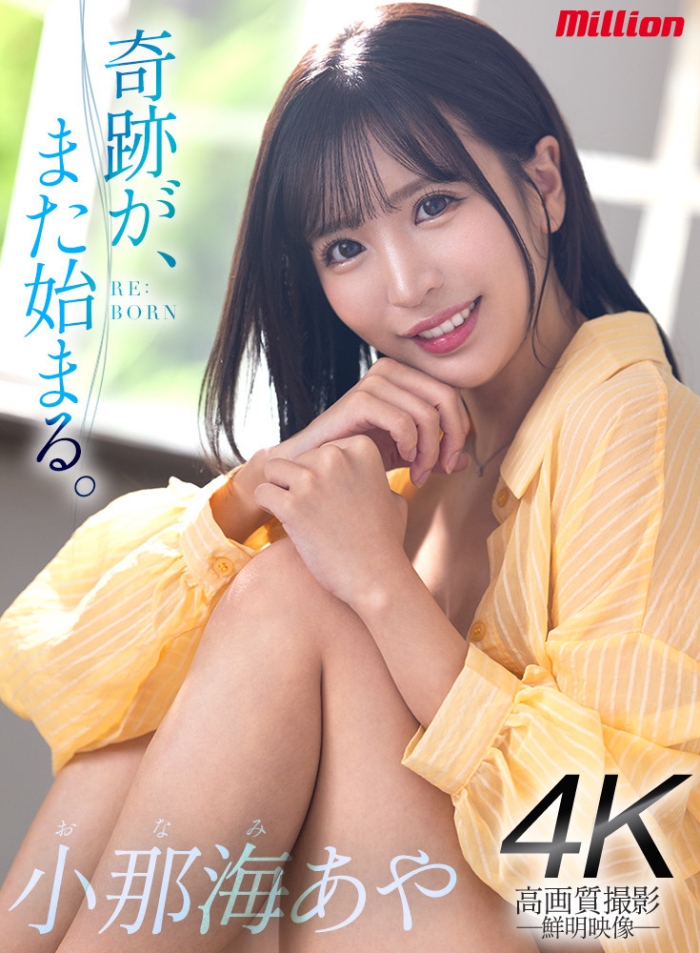 [MKMP-534]百万社公布答案！ 复活的大物女艺人就是小那海绫（小那海あや）