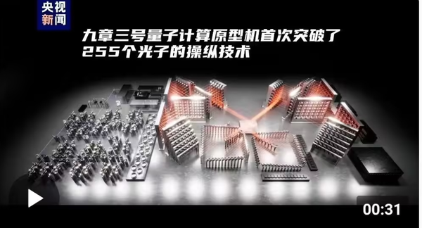 九章三号光量子计算原型机研制成功 再度刷新世界纪录！