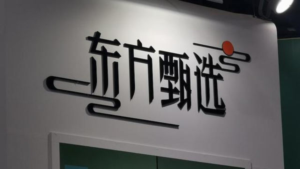 东方甄选推出会员收费业务 199元/年 10月17日上线