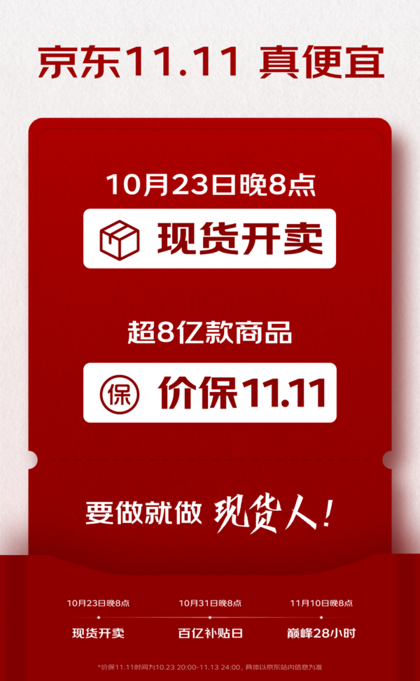 京东&ldquo;双十一&rdquo;10月23日晚8点现货开卖 超8亿款商品价保