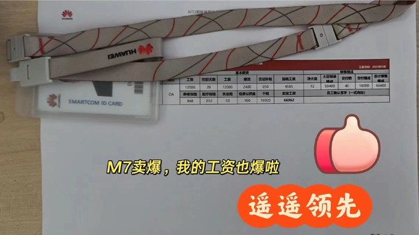 问界新M7爆火：网传有销售单月底薪+提成超6万元