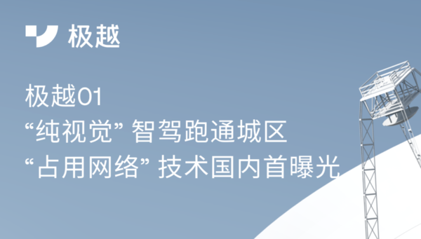 极越01将实现L3级自动驾驶 采用纯视觉路径技术