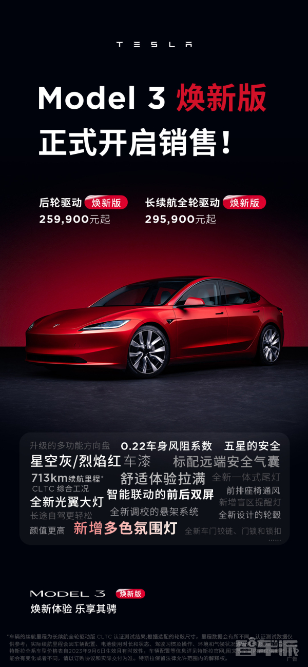 特斯拉Model 3焕新版正式开启销售！售价25.99万元起