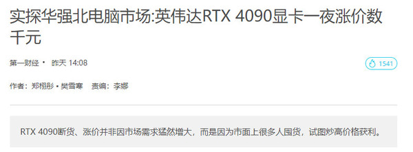 媒体探访华强北：英伟达RTX 4090显卡一夜暴涨数千元