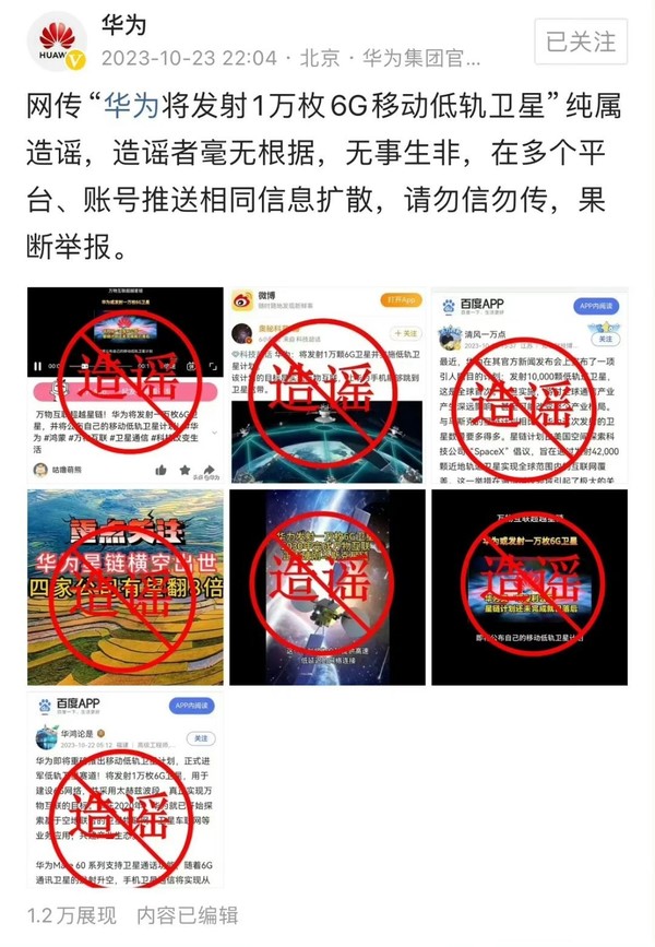 华为澄清发射1万枚6G移动低轨卫星:纯属造谣 无事生非