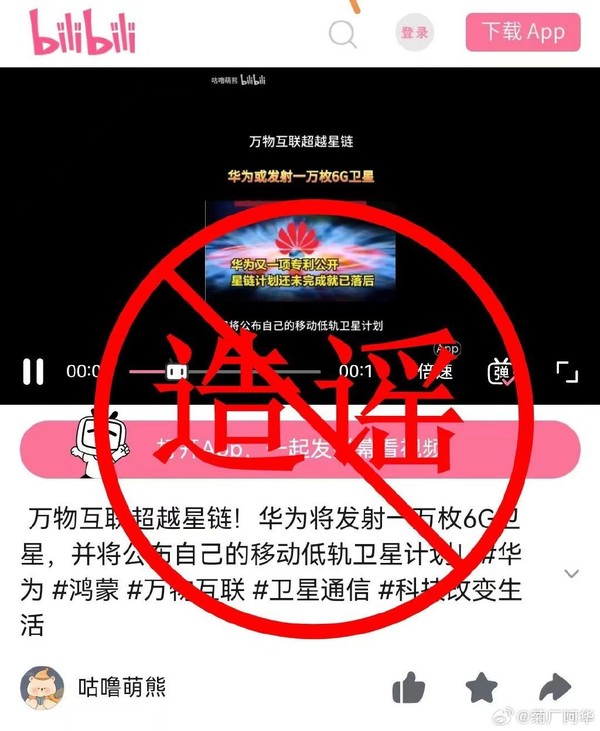 华为澄清发射1万枚6G移动低轨卫星:纯属造谣 无事生非