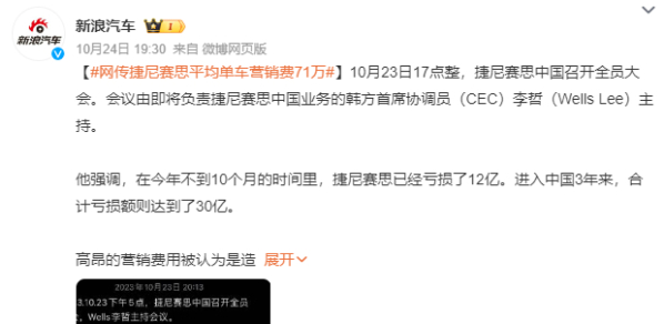 传捷尼赛思平均单车营销费71万！3年在中国亏损30亿