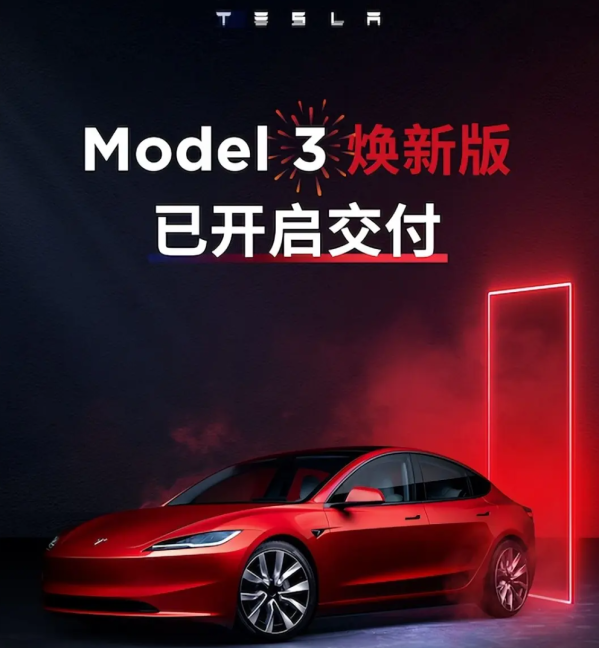 特斯拉Model 3焕新版正式开启交付 售价25.99万元起