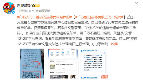 别上当！印有支付二维码的违停罚单是假的 交警提示