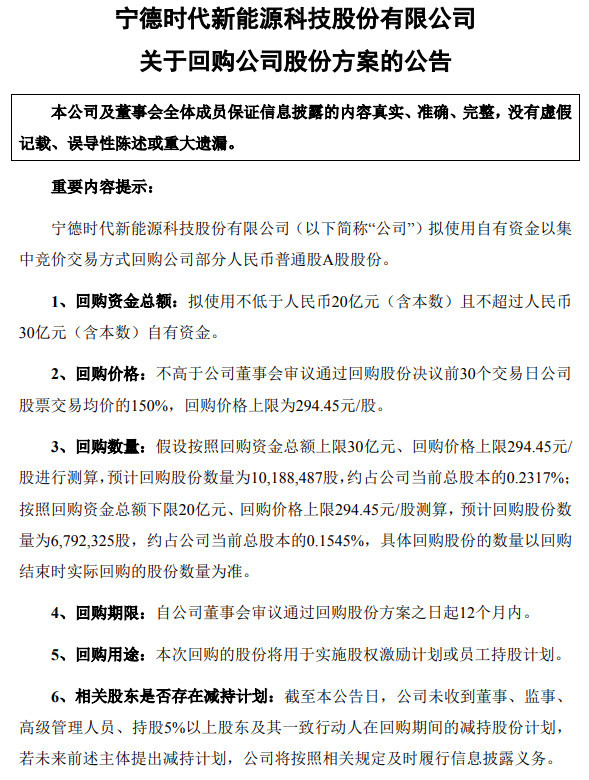 最高不超30亿元！宁德时代将开启股份回购计划