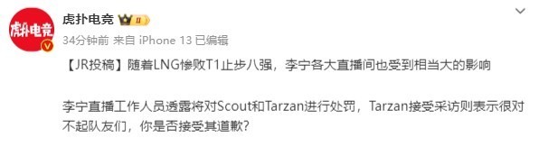 演得太明显了？李宁透露将对Scout和Tarzan进行处罚