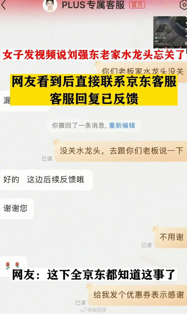 刘强东老家水龙头忘关 网友联系京东客服 乘机讨优惠券