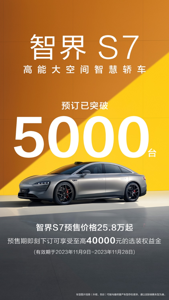 智界S7预订突破5000台 预售价25.8万起