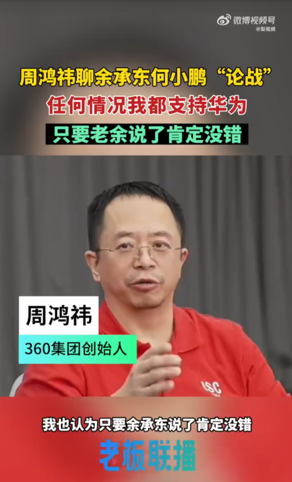 周鸿祎：任何情况下都支持华为 只要余承东说的准没错