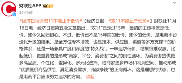 经济日报称双11不能止于低价 此前称旺车市不能只降价