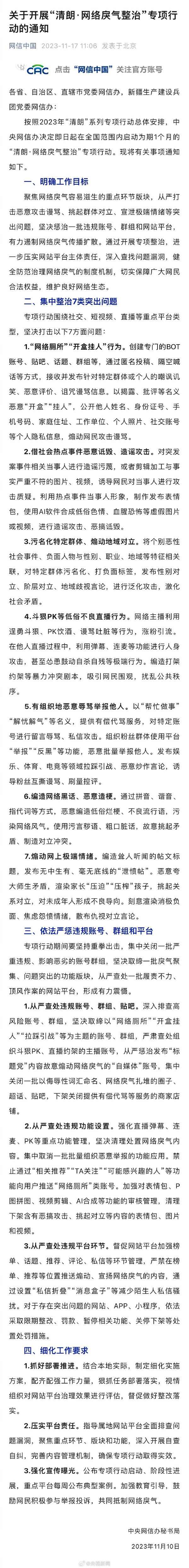 网信办集中整治7类突出问题：从严打击恶意攻击谩骂