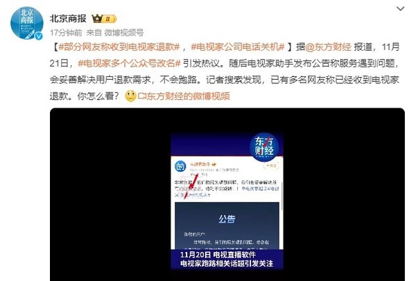 部分网友称已收到电视家退款 公司电话关机经营异常